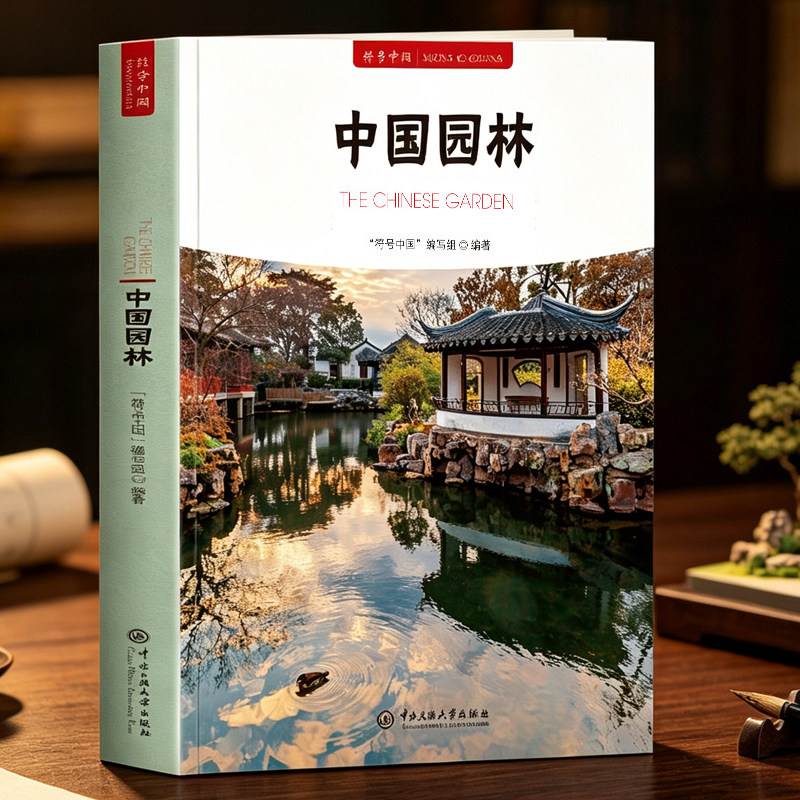 中国园林正版 符号中国中英双语彩图版 中国古代园林知识建筑艺术文化历史研究书 造园艺术中国古代名建筑艺术文化鉴赏书籍