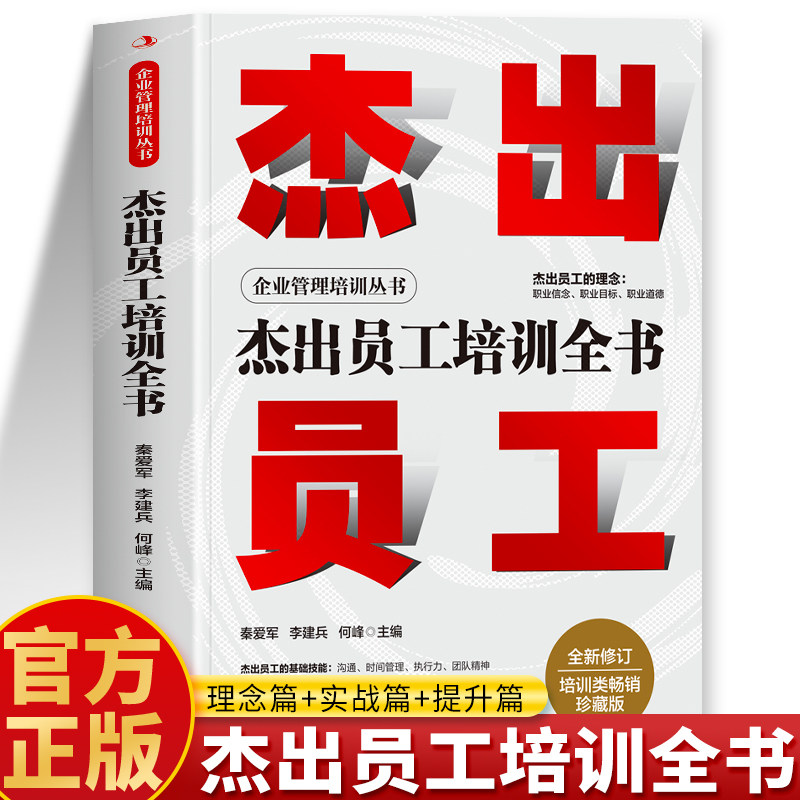 杰出员工培训全书正版 企业员工培训与开发 团队管理领导力法则激发员工潜力员工激励管理制度书 团队建设与管理商业模式管理书籍