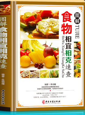 食物相宜相克速查全书 正版彩图版图解 身体调理补肾养生食谱书籍大全家常菜 中医养生菜谱搭配饮食宜忌 常见食物家庭养生保健书籍