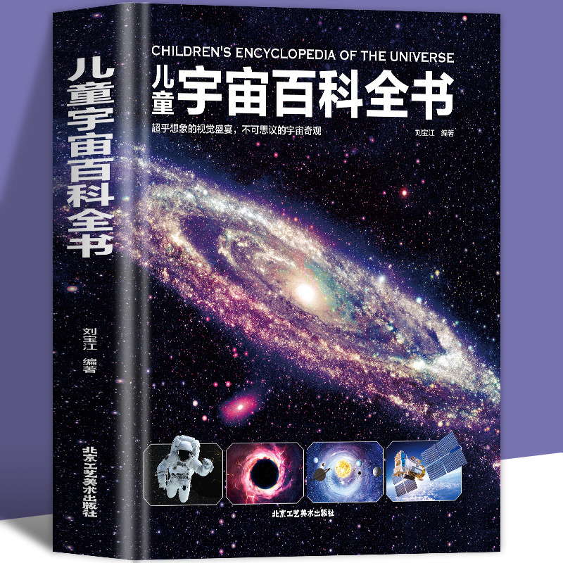 精装 儿童宇宙百科全书 中小学生6-12-18岁儿童文学宇宙书籍 儿童小小科学探索家揭秘天文宇宙科的奥秘学大百科 科普绘本系列书籍 - 实物图