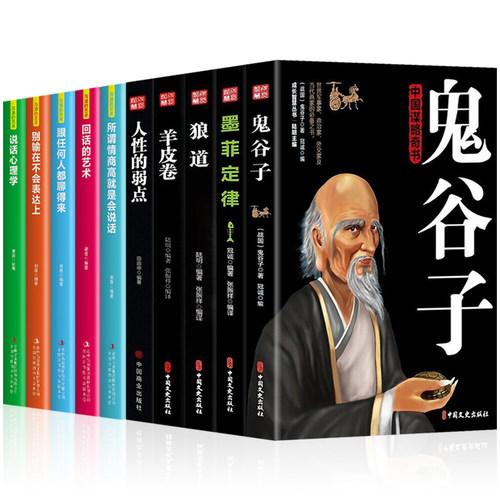 全套10册鬼谷子狼道全集正版书籍攻心术与谋略十本书抖音同款成功智慧原著全书心计学珍藏版15墨菲鬼谷子绝学东方旷世奇书心理