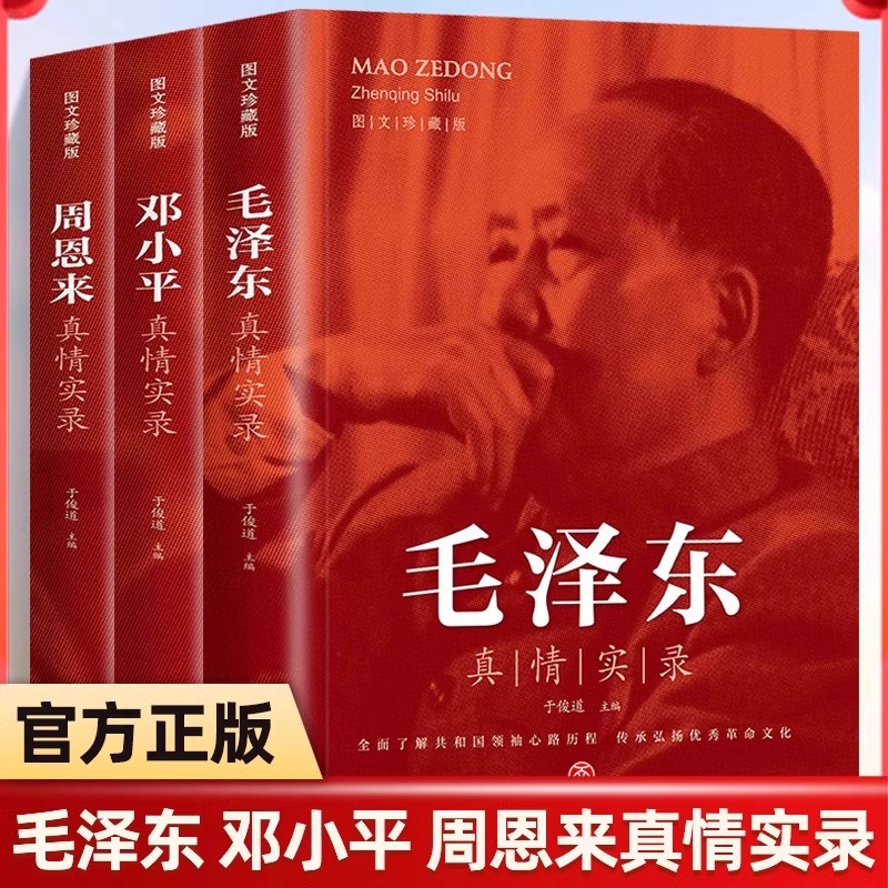 全3册 周恩来毛泽东邓小平真情实录图文珍藏于俊道选集还原真实人生伟人传记书籍全面了解共和国领袖心路历程传承弘扬优秀革命文化