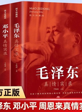 全3册 周恩来毛泽东邓小平真情实录图文珍藏于俊道选集还原真实人生伟人传记书籍全面了解共和国领袖心路历程传承弘扬优秀革命文化