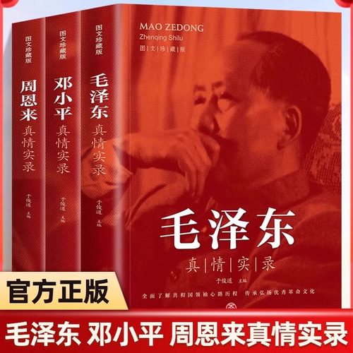全3册 周恩来毛泽东邓小平真情实录图文珍藏于俊道选集还原真实人生伟人传记书籍全面了解共和国领袖心路历程传承弘扬优秀革命文化