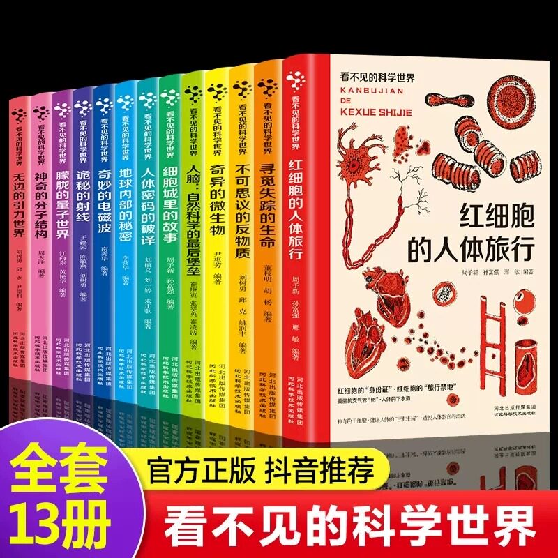 看不见的科学世界13册 科普百科人体的秘密细菌世界玩转科学小学生趣味科学思维训练12逻辑书儿童百科全书游戏中的科学和知识益智