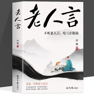 正版 老人言 不听老人言吃亏在眼前 祖辈传承经验至简至用智慧 受益一生的金玉良言 阐述老人言中所蕴涵的人生智慧及生活哲理书籍