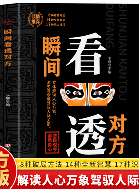 正版 瞬间看透对方 读心术心理学看透人心的书 识人攻略辨人技巧 别人身边朋友害了你为人处世沟通技巧高情商社交攻略人际交往书籍