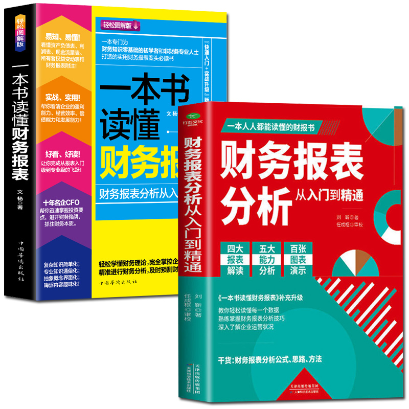 2册正版 财务报表分析从入门到精通 一本书读懂财务报表 企业出纳会计财务人员公司财务分析税务成本管理财务基础 会计自学书