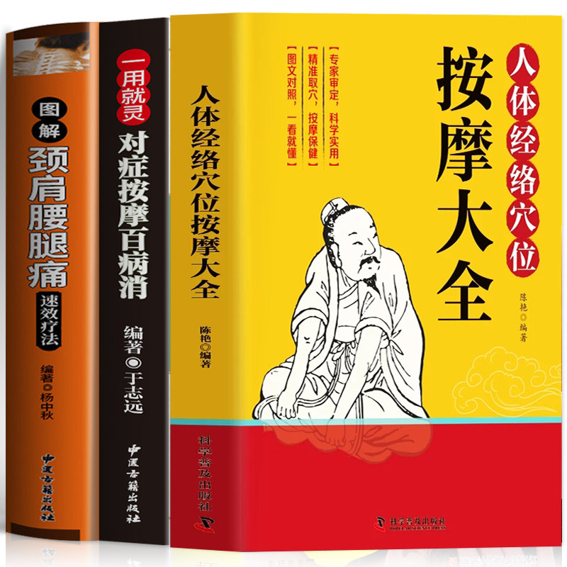 全3册 人体经络穴位按摩大全书图解颈肩腰腿痛速效疗法对症按摩百病消 中医养生书籍大全 中医按摩自学入门书推拿技巧书籍正版