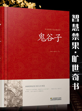 鬼谷子全集正版无删减版锁线本经阴符七术全书详解心计谋略为人处世之道纵横家的局绝学王诩捭阖策书籍全注译白话文原著收藏版