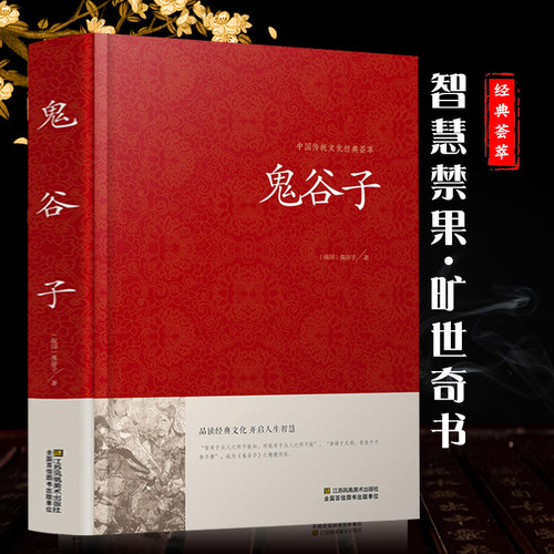 鬼谷子全集正版无删减版锁线本经阴符七术全书详解心计谋略为人处世之道纵横家的局绝学王诩捭阖策书籍全注译白话文原著收藏版