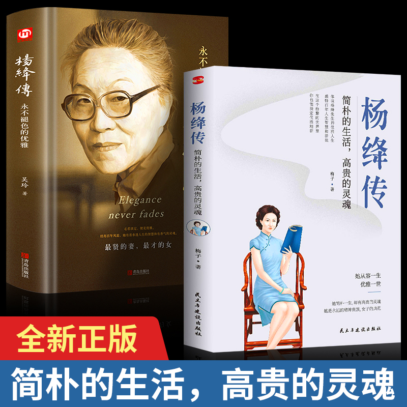 全两册 杨绛传-简朴的生活,高贵的灵魂+杨绛传-永不退色的优雅110周年纪念版 文学人物传记钱钟书传记名人传记畅销书