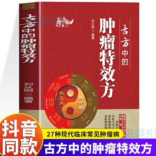正版古方中的肿瘤特效方书籍