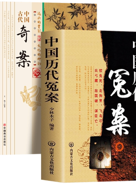 2册中国历代冤案+中国古代奇案