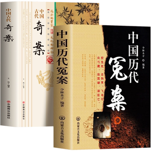 全2册 中国历代冤案+中国古代奇案历史谜案知识普及读物 青少年课外阅读当代文学历史名案奇案历史类书籍中国通史课外历史类书籍
