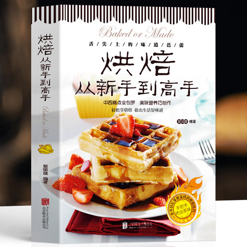正版烘焙从新手到高手彩图版