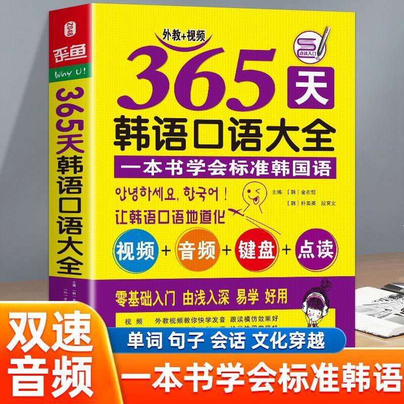 365天韩语口语大全 同步音频外教发音视频 韩语自学入门教材法语口语书 简明法语教程 标准零基础学习教程教辅书籍畅销排行版正版