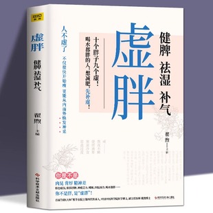 虚胖 正版 女生补气养血调理调理脾胃书籍 中医养生祛湿排毒排体内湿寒虚胖调理养生书 中医基础理论入门减肥瘦身书 健脾祛湿补气