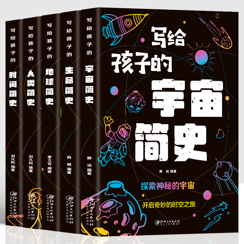 正版5册 写给孩子的宇宙简史+生命简史+地球简史+人类简史+时间简史 这才是孩子爱看的科普书 中小学生课外阅读书读物科普百科书籍