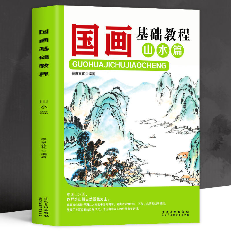 国画基础教程山水篇正版书籍山水画临摹范本基础技法教程书毛笔画临摹写意山水画技法绘画书国画临摹画册底稿技法教程绘画书籍-封面