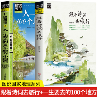 跟着诗词去旅行 2册 中国最美 100个地方图说天下图说天下国家地理彩图畅销版 旅游书籍自助游攻略旅行指南景观地理知识景点介绍书