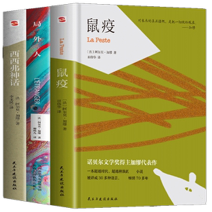 3册 局外人鼠疫西西弗神话全新正版 英文原版中文全译本 阿尔贝 加谬著诺贝尔文学奖获奖者作品 世界名著外国小说书籍局外人书鼠疫