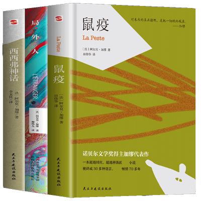 局外人鼠疫西西弗神话全新正版