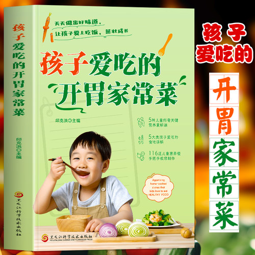 孩子爱吃的开胃家常菜书正版书籍