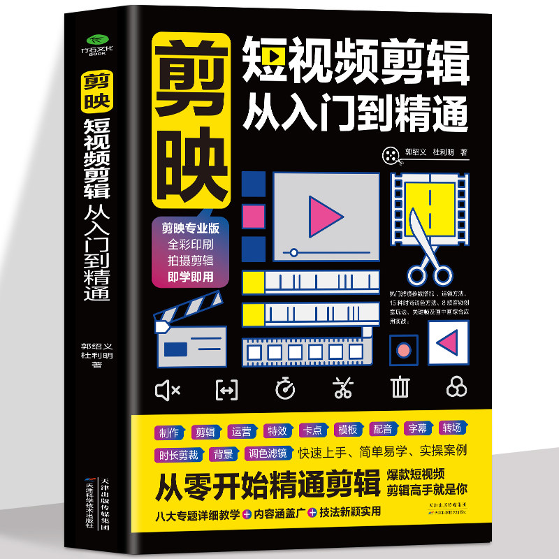 正版 剪映短视频剪辑从入门到精通 短视频制作创剪辑素材 电脑手机版剪映视频教程 抖音快手新自媒体运营音频制作与处理拍摄技巧书怎么样,好用不?