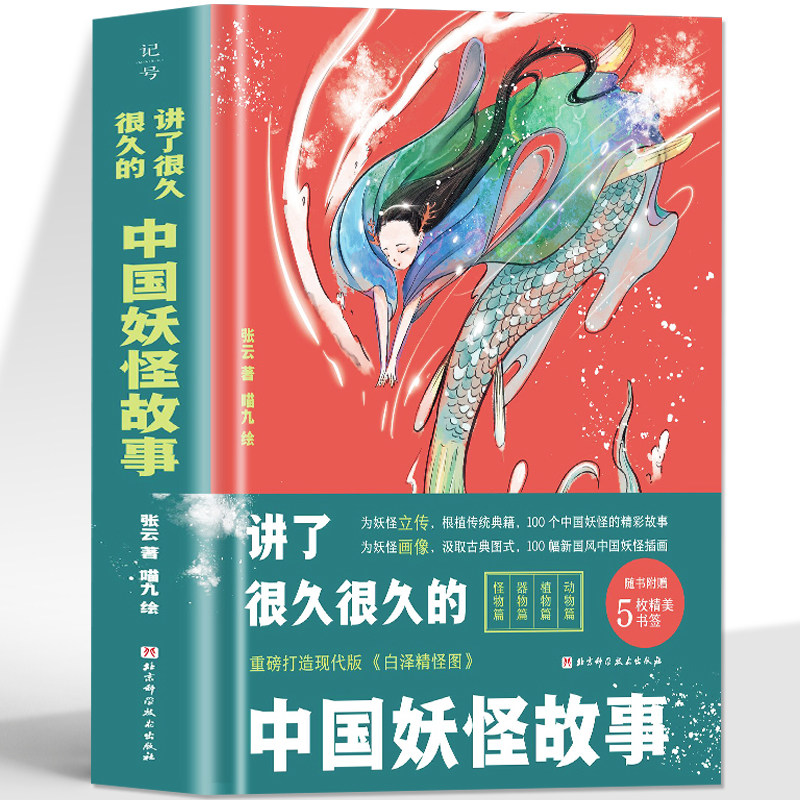 赠书签】讲了很久很久的中国妖怪故事 张云原著孩子读的懂山海经画集中小学生版科普百科 妖怪们的妖怪书中国民间故事书与神话传说怎么样,好用不?