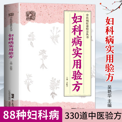 妇科病实用验方88种妇科病