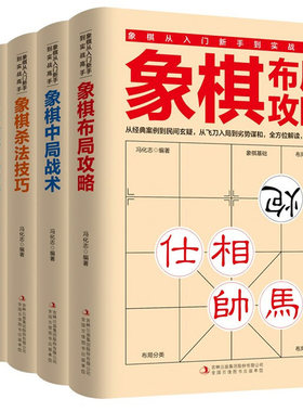 象棋从入门新手到实战高手全套5册 象棋布局攻略中局战术杀法技巧残局破解名局观战 学习象棋的书 儿童成人国际中国象棋书籍大全