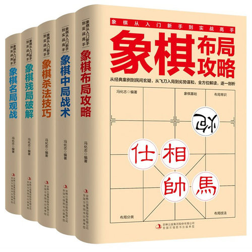 象棋从入门新手到实战高手全套5册 象棋布局攻略中局战术杀法技巧残局破解名局观战 学习象棋的书 儿童成人国际中国象棋书籍大全