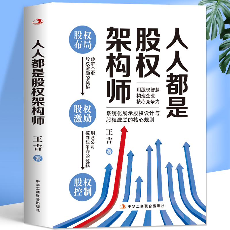 人人都是股权架构师企业管理