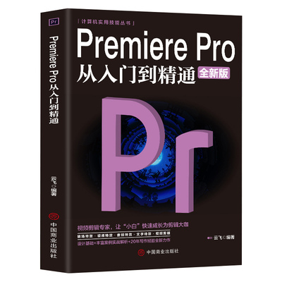 正版PremierePro从入门到精通全新版视频剪辑影视后期制作视频编辑应用技巧电脑视频剪辑后期制作教材计算机应用书籍