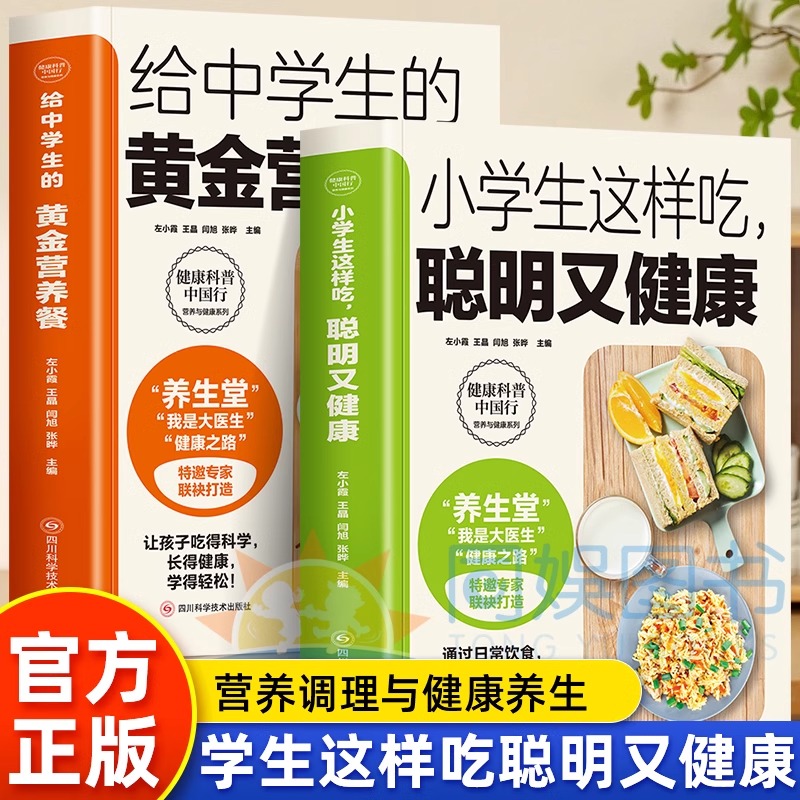 正版2册 小学生这样吃聪明又健康+给中学生的黄金营养餐 儿童的营养健康科普知识 小学生营养调理养生长高食谱下饭家常菜谱书籍