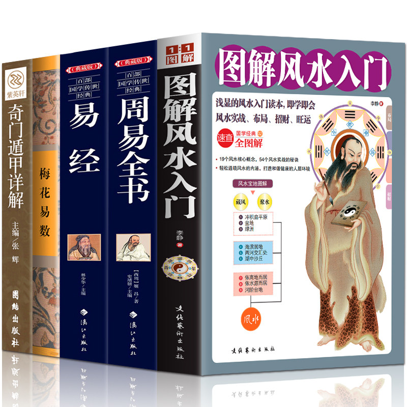 正版全5册 图解风水入门+周易全书+易经+梅花易数+奇门遁甲详解 中国哲学易经全集正版原文译注推命学 国学经典风水玄学入门书籍怎么看?