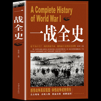 正版 一战全史 世界大战全纪录人类起源政治艺术经典战役战术历史战争形势和军事策略战略形式战术军事书籍