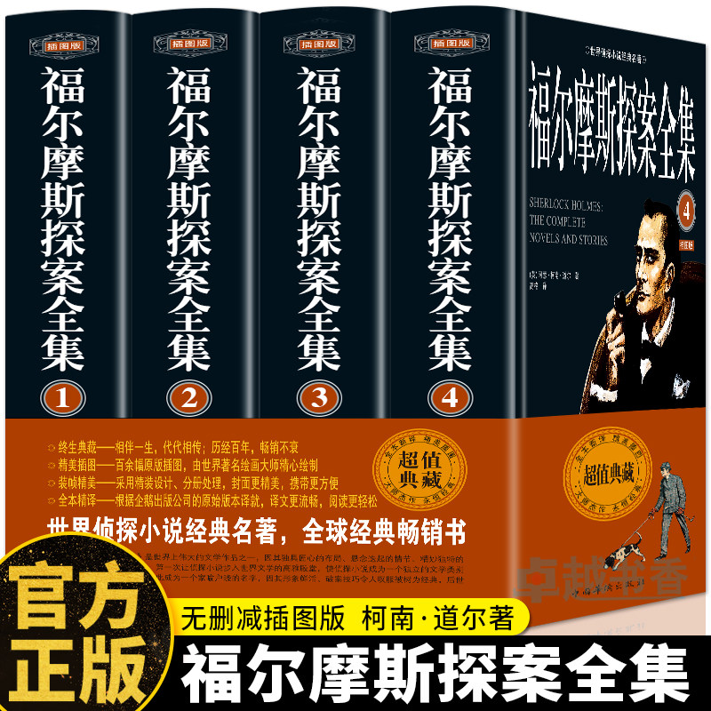精装4册 福尔摩斯探案全集正版 中文全译本完整版柯南道尔小说大侦探悬疑推理小说世界名著青少年小学生课外阅读 柯南侦探小说书籍