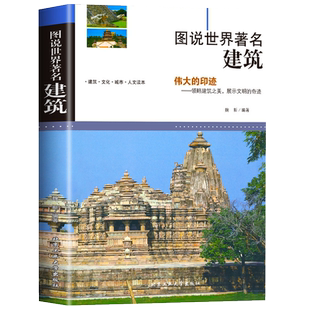 图说世界著名建筑 插图版中外世界名胜古迹著名建筑设计学书籍 中小学生青少年国家人文历史名建筑历史故事科普读物书籍 旅游书籍