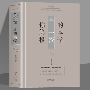 任选5本 35元 理财学金融学金融炒股投资理财书籍理财类书籍金融 第一本投资学 逻辑原理股票基础知识书大全财经入门基础 你