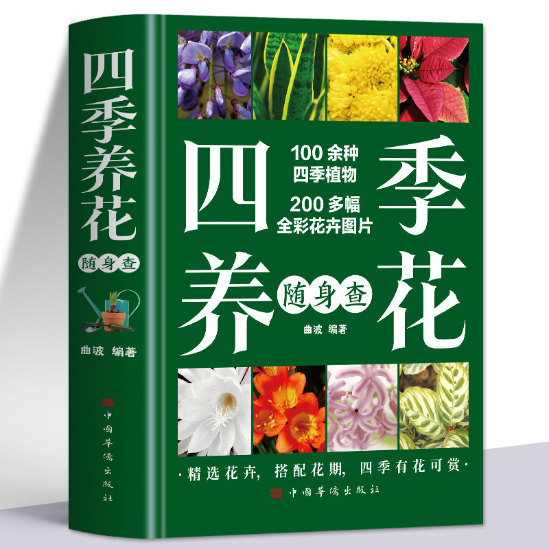 正版 四季养花随身查 彩图版100余种四季植物200多幅全彩花卉 新手四季养花种花大全指南 养花种植技术盆栽花草花卉栽培养护书籍