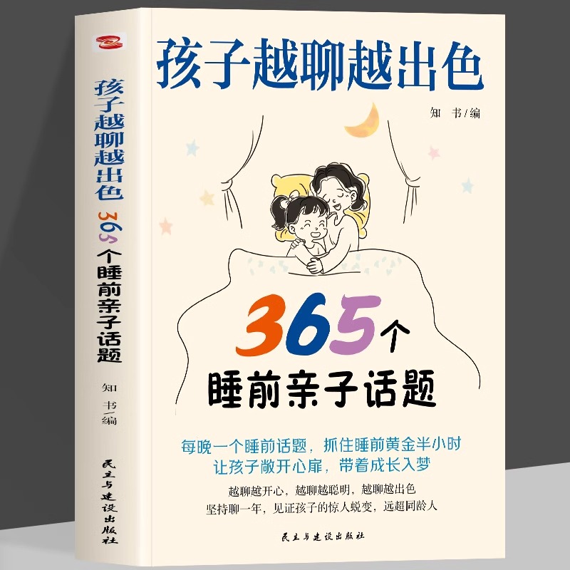 正版 孩子越聊越出色：365个睡前亲子话题 让孩子主动开口会说敢说想说能说听懂心声打造无话不谈的亲子关系 家庭教育书籍