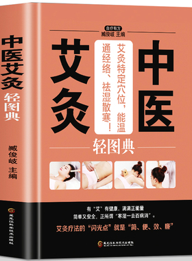 中医艾灸轻图典 零基础入门针灸初学者图解教程 养生调理身体内分泌失调男士壮阳保健女人补气养血气血双补人体经络穴位疏通针灸书