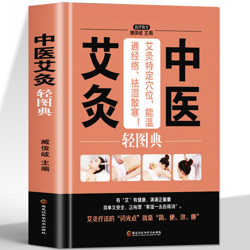 中医艾灸轻图典零基础入门针灸