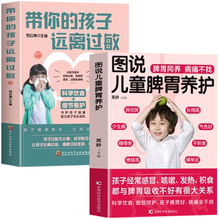 2册 图说儿童脾胃养护+带你的孩子远离过敏 儿童过敏体质调理增强免疫力抵抗力的书 儿童药膳食疗学脾胃虚弱调理营养餐食谱大全书