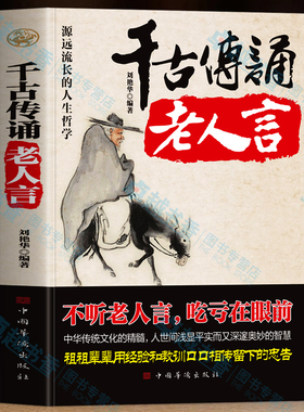 千古传诵老人言正版书籍 不听老人言吃亏在眼前 职场生存法则为人处世之道 智慧语录的书籍 中国哲学成功学励志人际交往沟通智慧书