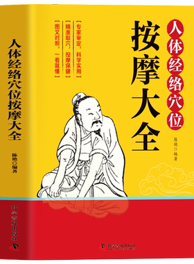 人体经络穴位按摩大全书籍