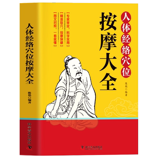 人体经络穴位按摩大全 彩图解中医养生人体十二经脉入门常见病精准对症取穴全身通经络头面颈眼腰部小腿按摩经络疏通人体自愈疗法