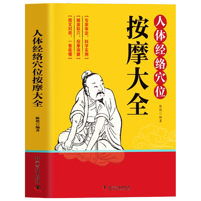 人体经络穴位按摩大全书籍